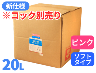 モナミQBローション 20L ピンク ソフト【コック別売り】