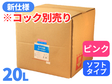 モナミQBローション 20L ピンク ソフト【コック別売り】