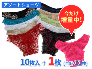 お楽しみショーツ10枚入り＋オマケ1枚 《今だけ増量中！》