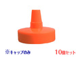 とんがりキャップ大【PP-500・PP-1000用】10個セット　@
