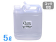 アルコール清拭液　クリアウォーター　５Ｌ