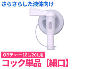 QB(キュービー)テナー用コック 18L/20L用【細口】
