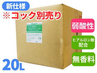 モナミ弱酸性ソープ 20L【コック別売り】