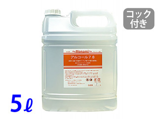 業務用　除菌剤　モナミアルコール78　アルコール除菌（5L）