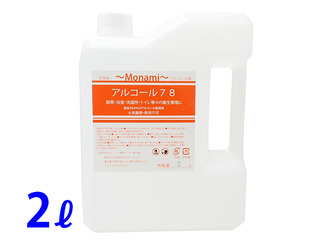 業務用　除菌剤　モナミアルコール78　アルコール除菌（2L）