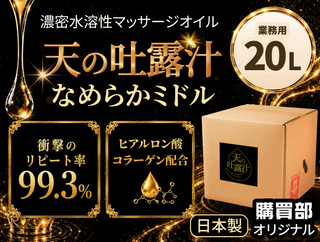 極上のメンエスオイル「天の吐露汁 -なめらかミドル-」水溶性 20L(25kg)
