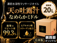 極上のメンエスオイル「天の吐露汁 -なめらかミドル-」水溶性 20L(25kg)