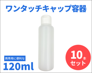 【少量液体の携帯に！】ワンタッチキャップ詰め替え容器　120ml　半透明　10本セット　@