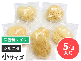 天然海綿　小　5個入り　【個包装タイプ】