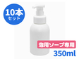 泡フォーマーポンプ容器PE350 (350ml)　10本セット　＠