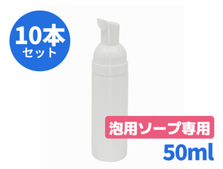 泡フォーマーポンプ容器 (50ml)　10本セット