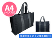 出張バッグ スクエアトートバッグ　A4サイズ対応（ジッパー付） ブラック