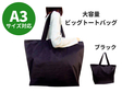 【大きめ】出張バッグ トートバッグ　A3サイズ対応　ブラック