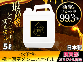 水溶性マッサージオイル「天の吐露汁 -極上のメンエスオイル-」　5L(6.2kg)