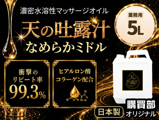 極上のメンエスオイル「天の吐露汁 -なめらかミドル-」水溶性　5L(6.2kg)