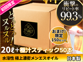 【初回購入限定セット♡】水溶性マッサージオイル「天の吐露汁 -極上のメンエスオイル- 20L(25kg)」  ＋ 「天の極汁スティック クリア 50本入り」