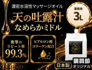 極上のメンエスオイル「天の吐露汁 -なめらかミドル-」水溶性 3L(3.5kg)