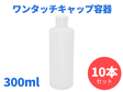 ワンタッチキャップ詰め替え容器PE300　300ml　10本セット　@