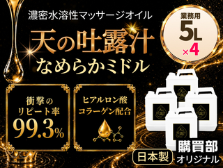 極上のメンエスオイル「天の吐露汁 -なめらかミドル-」水溶性 5L×4個セット　@