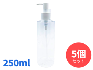 業務用空容器　プッシュ式　クリア　250ml　ストッパー付き　5個セット