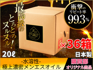 水溶性マッサージオイル「天の吐露汁 -極上のメンエスオイル-」20L×36箱セット　@