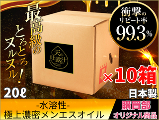 水溶性マッサージオイル「天の吐露汁 -極上のメンエスオイル-」20L×10箱セット　@