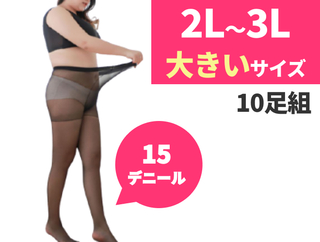 【2L～3Lサイズ】ぴゅあらばオリジナルパンティーストッキング10足入り　大きめ　ブラック