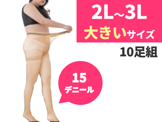 【2L～3Lサイズ】ぴゅあらばオリジナルパンティーストッキング10足入り　大きめ　ベージュ