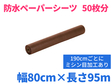 ペーパーシーツ (防水タイプ) XP 十字ミシン目なし 幅80cm×長さ95m ブラウン