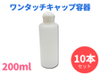詰め替え容器ワンタッチキャップ200ml （半透明）　10本セット　＠