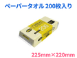 フジ　ネオペーパータオル　200枚入り　中判　225mm×220mm