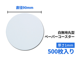 使い捨てペーパーコースター 丸型 ホワイト  500枚入