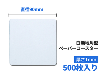 使い捨てペーパーコースター 角型  ホワイト 500枚入