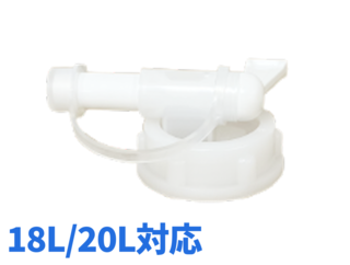 【細口】 詰替えコック　18L / 20L対応