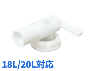 【太口】 詰替えコック　18L / 20L対応