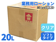 業務用ローション20L クリア ソフト【コック別売り】