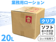 業務用ローション20L クリア ソフト【コック別売り】