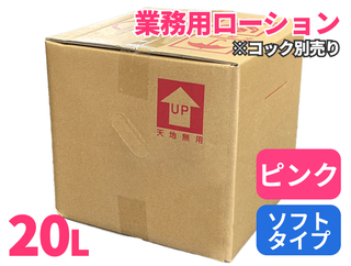 業務用ローション20L ピンク ソフト【コック別売り】