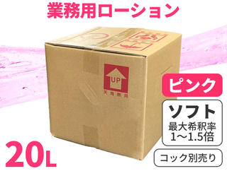 業務用ローション20L ピンク ソフト【コック別売り】