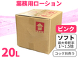 業務用ローション20L ピンク ソフト【コック別売り】
