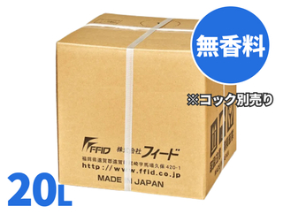 無香料ボディソープ20L　クリア　フィード【コック別売り】