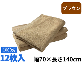 バスタオル　1000匁　ブラウン　12枚入り