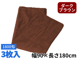大判バスタオル　1800匁　ダークブラウン　3枚入り