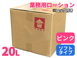 【在庫限り】特価ローション　ピンク　ソフト