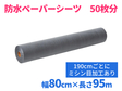 ペーパーシーツ (防水タイプ) XP 十字ミシン目なし 幅80cm×長さ95m グレー