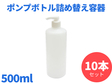 ポンプボトル　詰め替え容器　500ml　10本セット＠