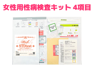 女性用 リッチ 性病検査キット 4種　【淋菌・クラミジア・カンジダ・トリコモナス】