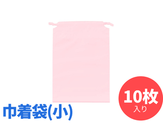 ひも付きポーチ（小）　10枚入り　化粧ポーチ 小物入れ　ピンク