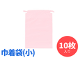 ひも付きポーチ（小）　10枚入り　化粧ポーチ 小物入れ　ピンク
