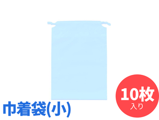 ひも付きポーチ（小）　10枚入り　化粧ポーチ 小物入れ　ブルー